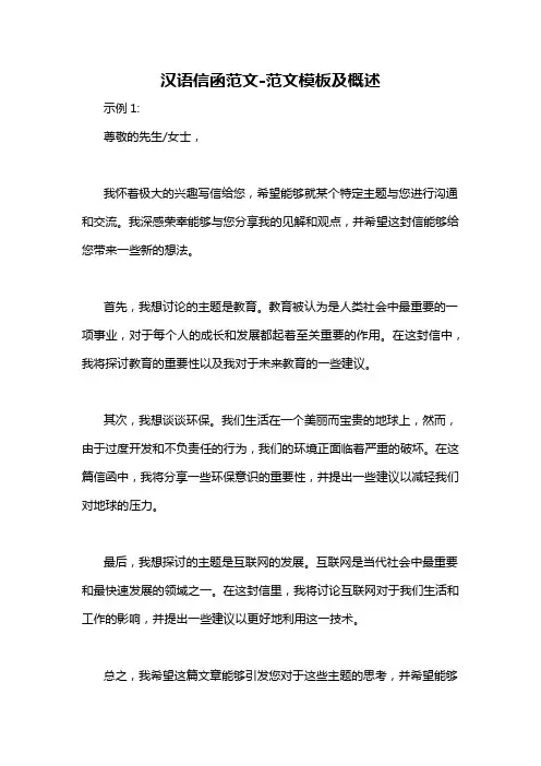 汉语信函范文-概述说明以及解释