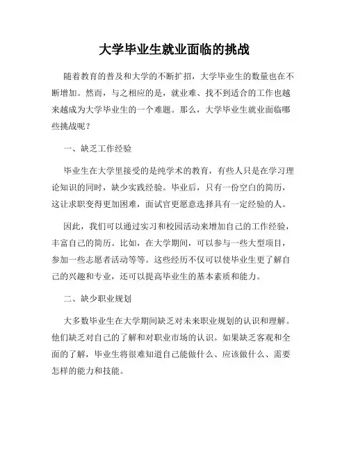 大学毕业生就业面临的挑战