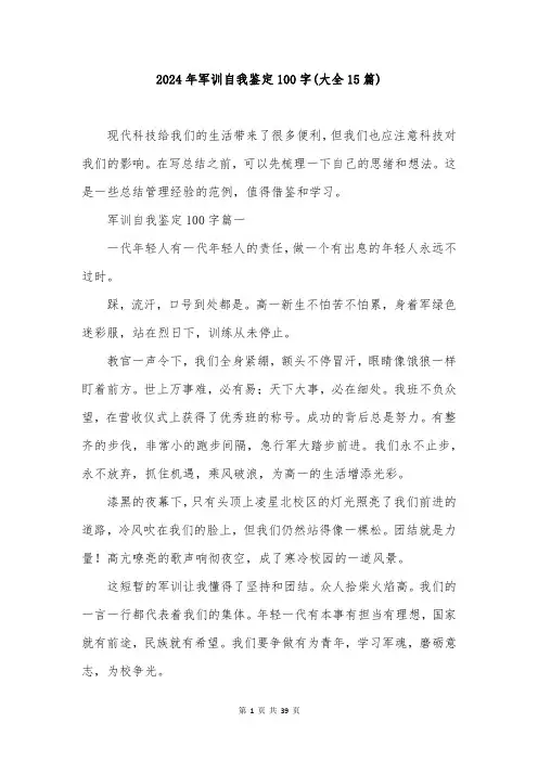 2024年军训自我鉴定100字(大全15篇)
