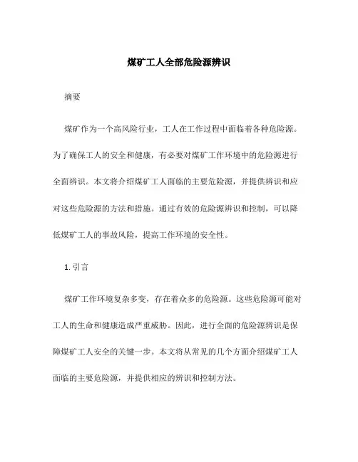 煤矿工人全部危险源辨识