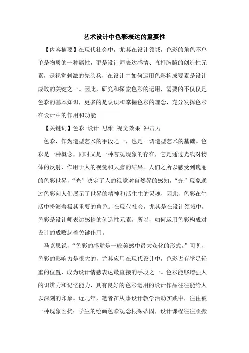 艺术设计中色彩表达的重要性
