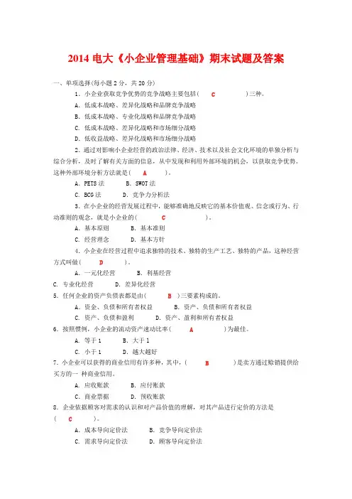 2014电大《小企业管理基础》期末试题及答案