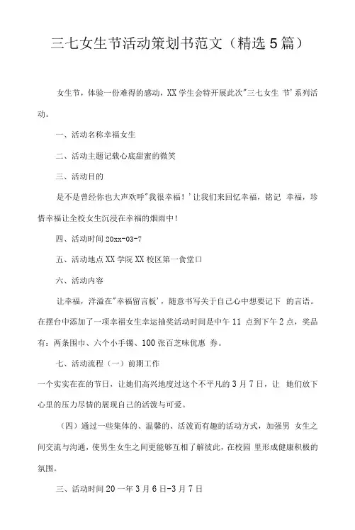 三七女生节活动策划书范文(5篇)