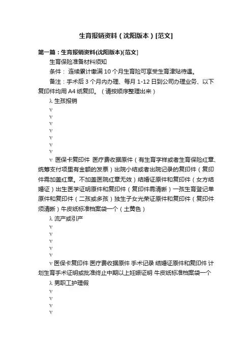 生育报销资料（沈阳版本）[范文]