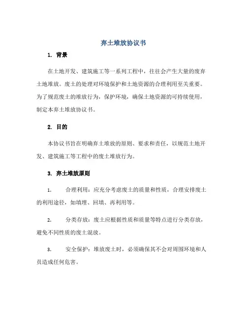 弃土堆放协议书正规范本(通用版)