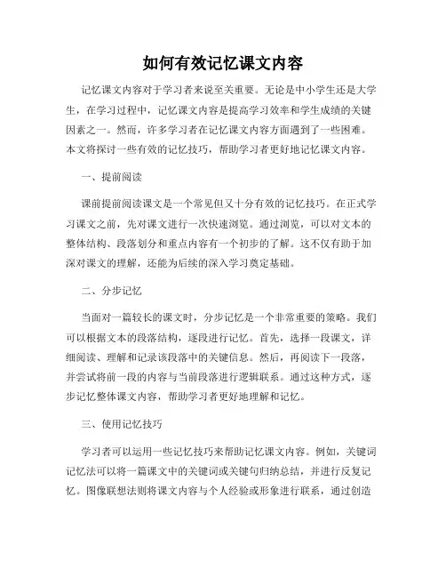 如何有效记忆课文内容
