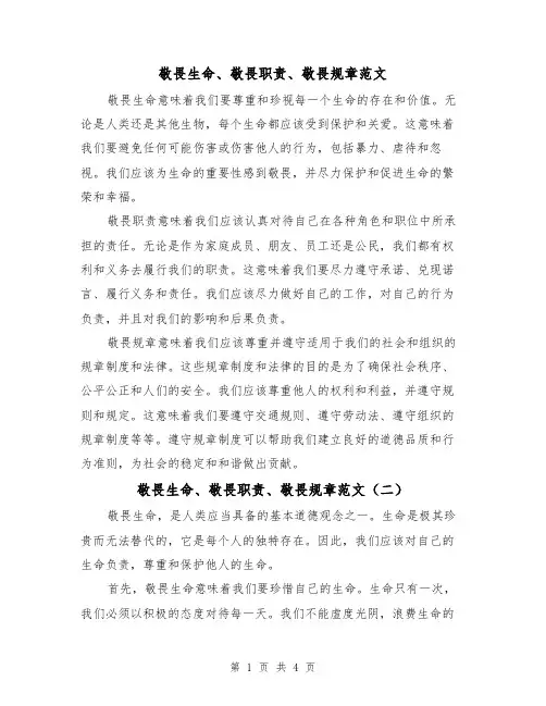 敬畏生命、敬畏职责、敬畏规章范文（三篇）