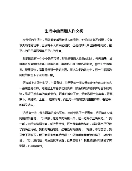 生活中的普通人作文初一