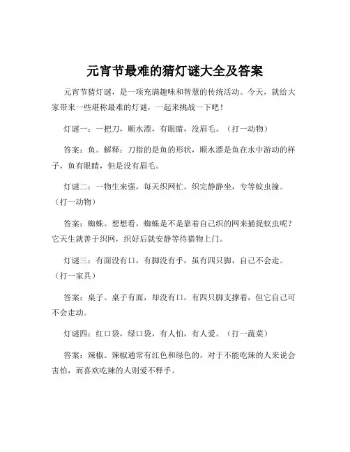 元宵节最难的猜灯谜大全及答案