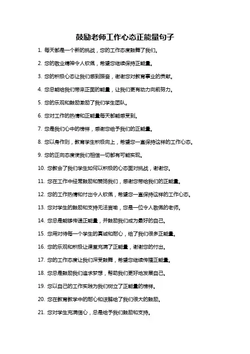 鼓励老师工作心态正能量句子