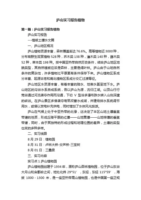 庐山实习报告植物