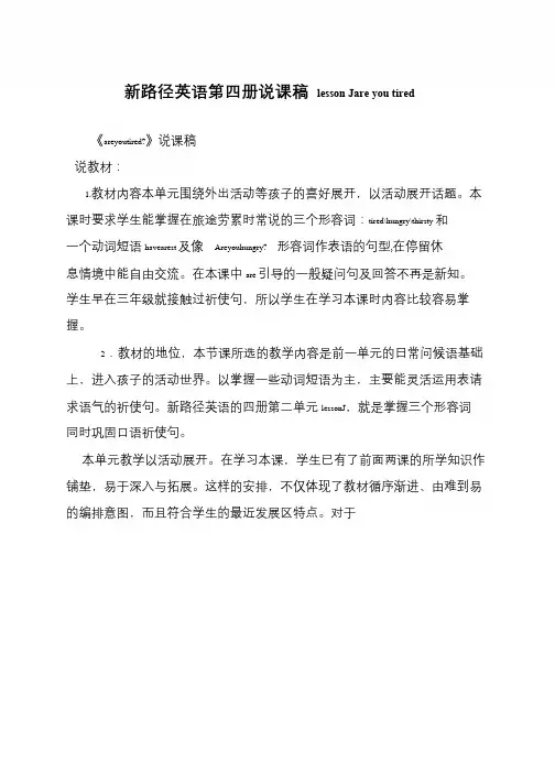 新路径英语第四册说课稿 lesson Jare you tired
