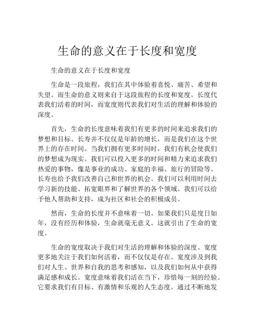 生命的意义在于长度和宽度