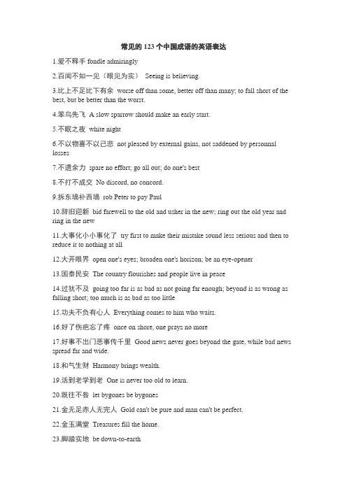 常见的123个中国成语的英语表达