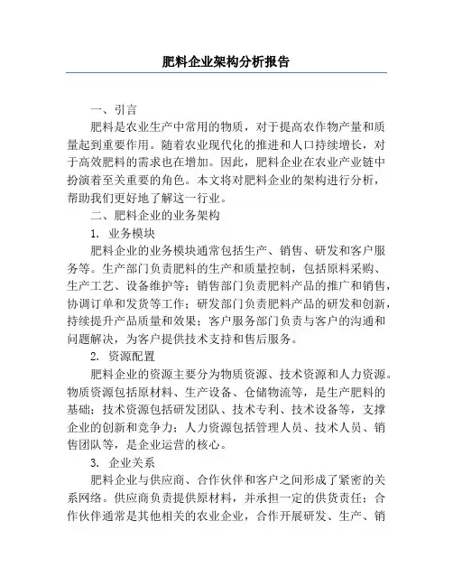 肥料企业架构分析报告