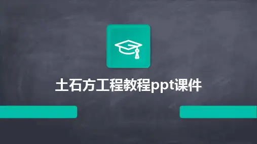 土石方工程教程ppt课件