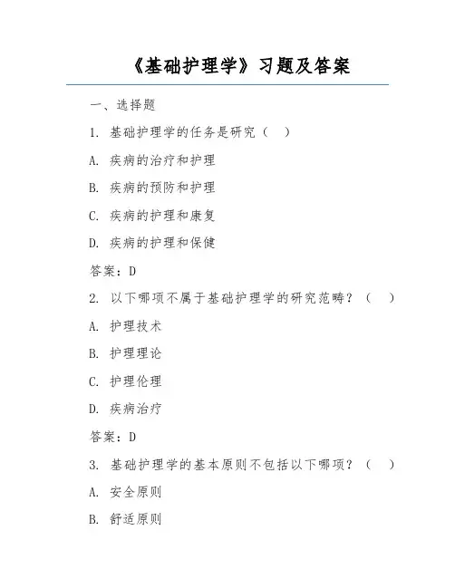 《基础护理学》习题及答案