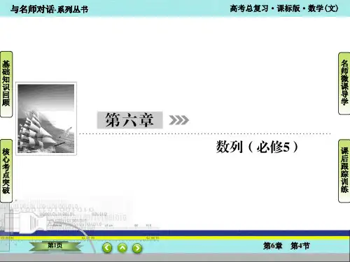 与名师对话 高三文科第一轮复习 第六章 数列 第四节 数列求和