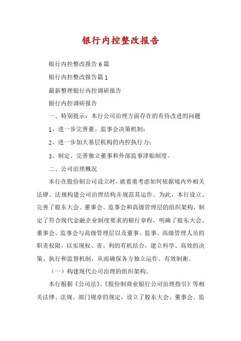 银行内控整改报告