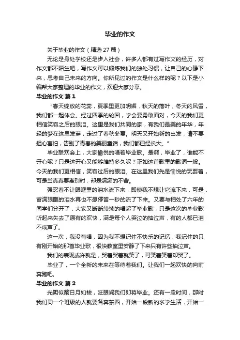 关于毕业的作文（精选27篇）