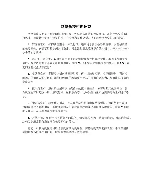 动物免疫佐剂分类