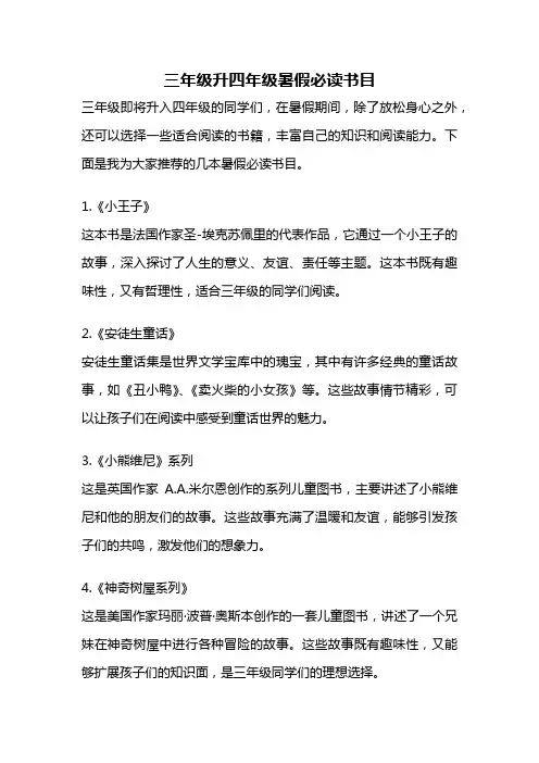 三年级升四年级暑假必读书目