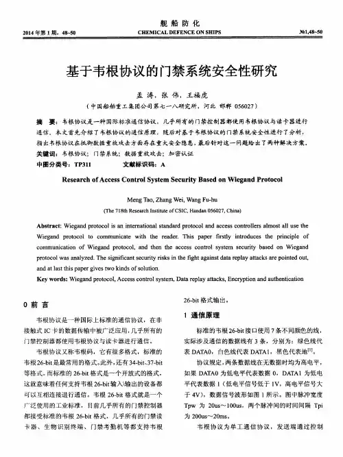基于韦根协议的门禁系统安全性研究