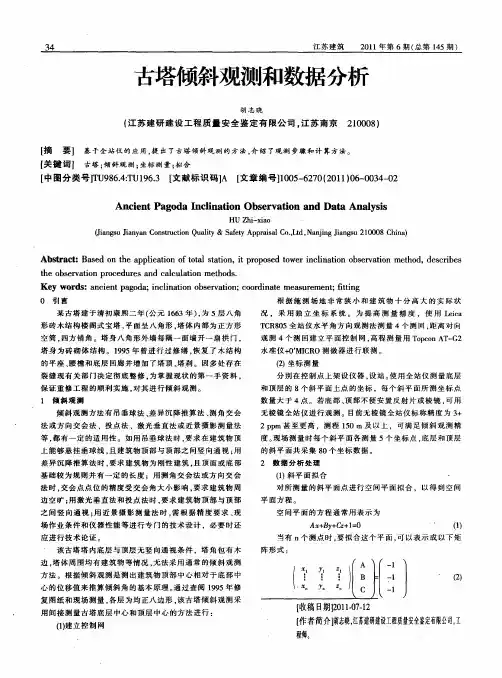 古塔倾斜观测和数据分析