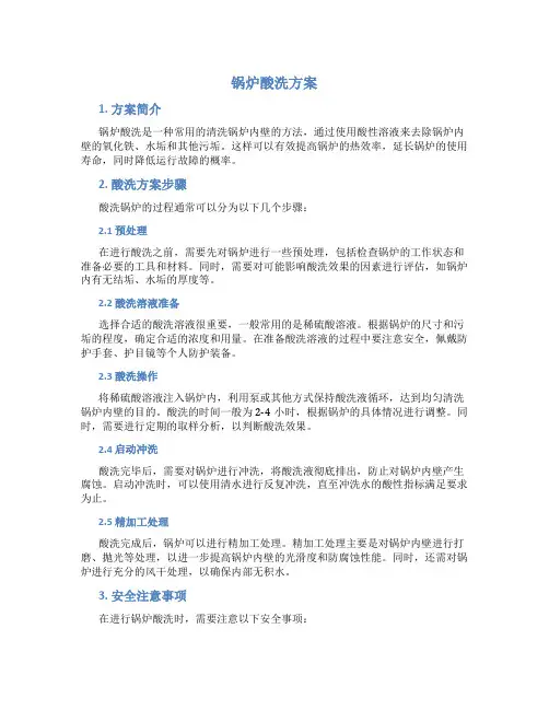 锅炉酸洗方案
