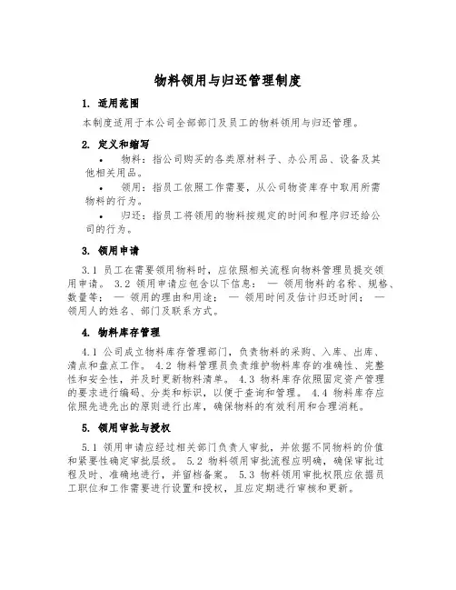 物料领用与归还管理制度