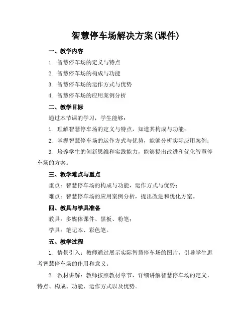 智慧停车场解决方案(课件)