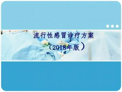 流行性感冒诊疗方案(2018年版)