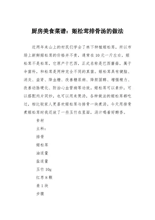厨房美食菜谱：姬松茸排骨汤的做法