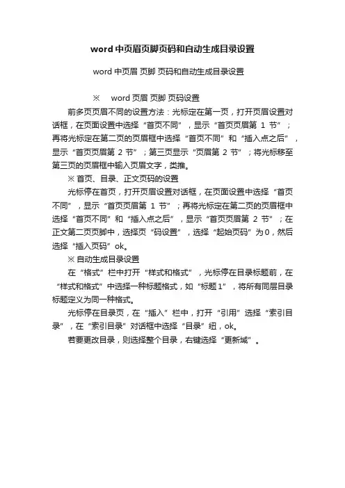 word中页眉页脚页码和自动生成目录设置