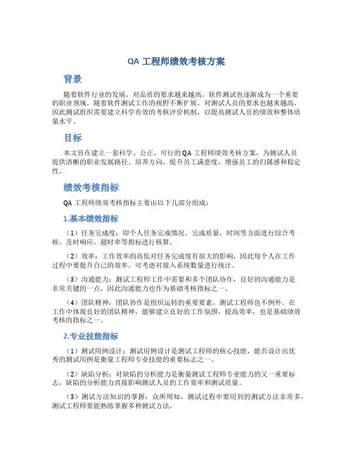 qa工程师绩效考核方案