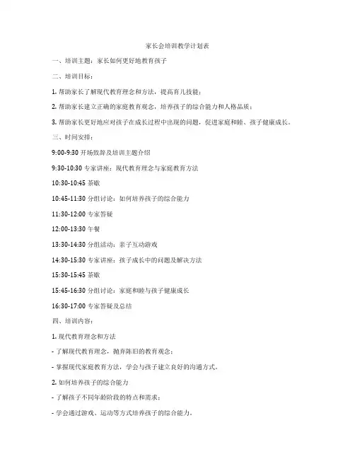 家长会培训教学计划表