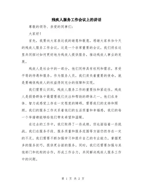 残疾人服务工作会议上的讲话