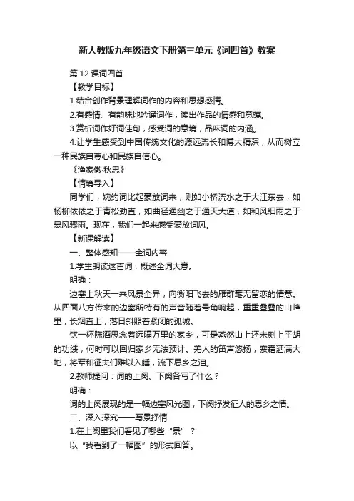 新人教版九年级语文下册第三单元《词四首》教案