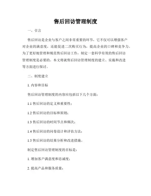 售后回访管理制度