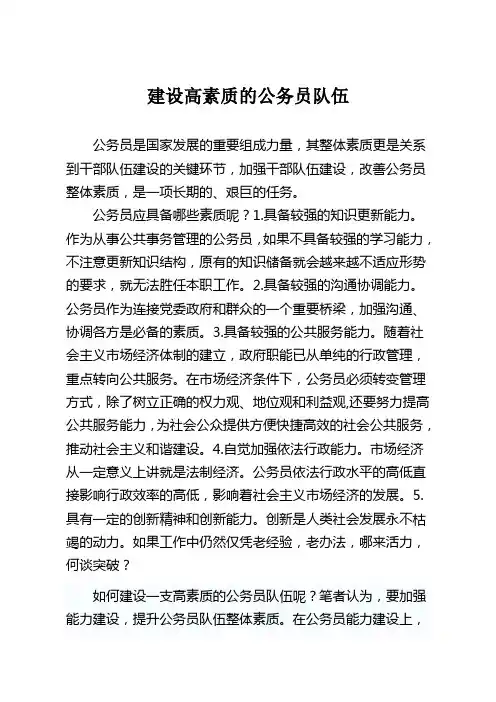 建设高素质的公务员队伍