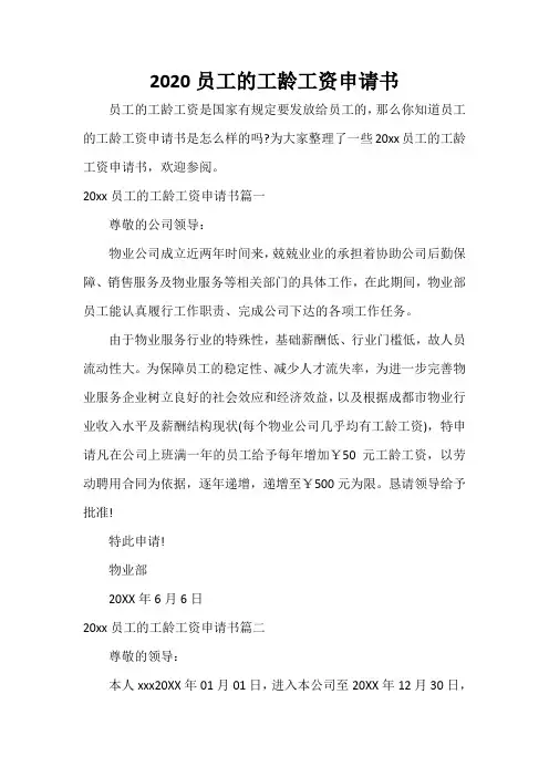  2020员工的工龄工资申请书