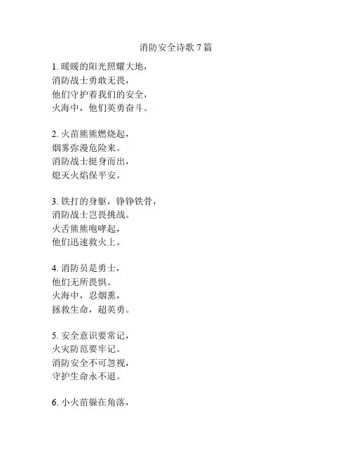 消防安全诗歌7篇