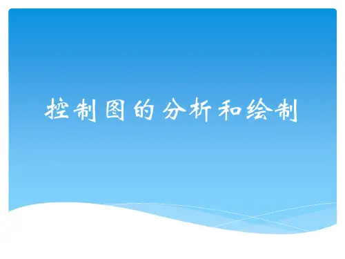 控制图的分析和绘制