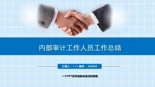 最新内部审计工作人员工作总结述职PPT模板