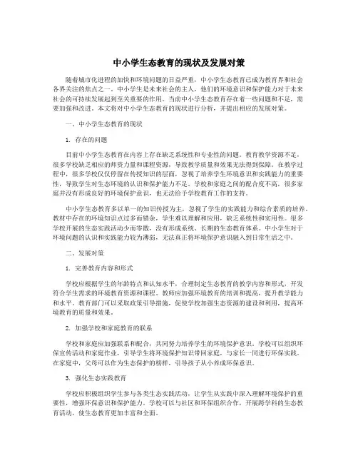 中小学生态教育的现状及发展对策