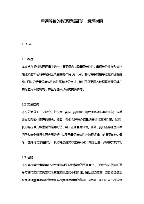 量词等价的数理逻辑证明__解释说明