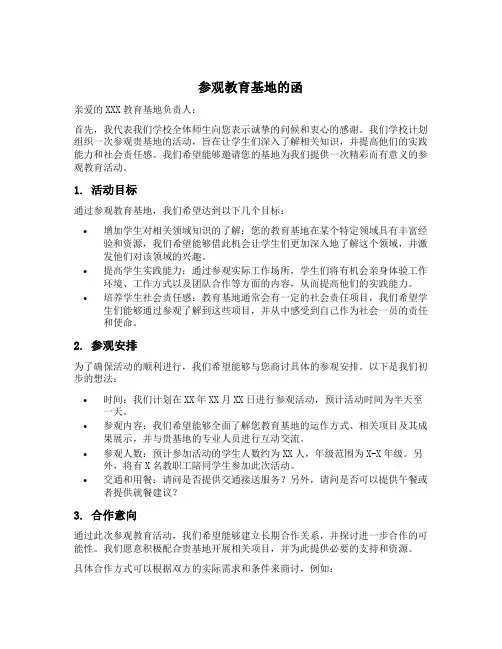 关于参观教育基地的函