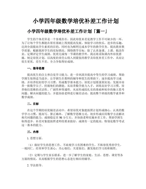 小学四年级数学培优补差工作计划