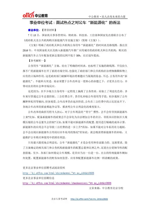 最新事业单位考试：面试热点之对公车“新能源化”的看法