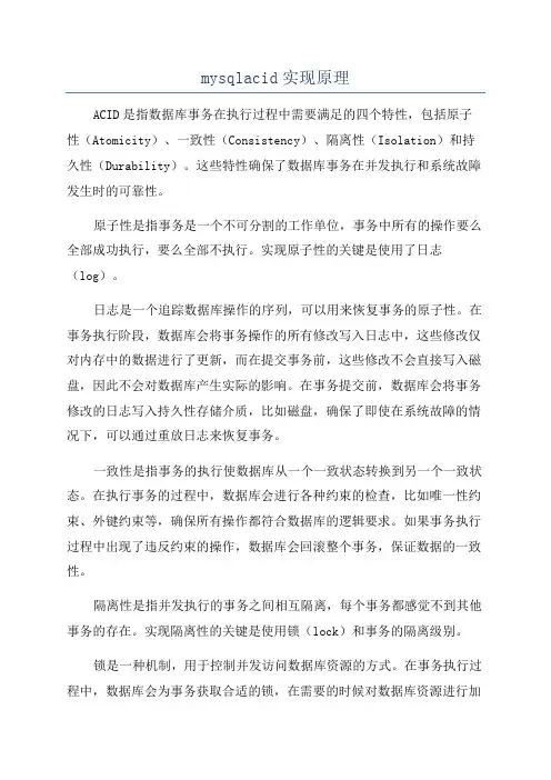 mysqlacid实现原理